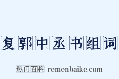 复郭中丞书组词是什么意思的图片